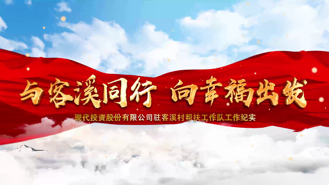 與客溪同行 向幸福出(chū)發