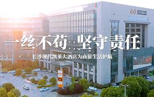 長沙現代凱萊大(dà)酒店防疫
