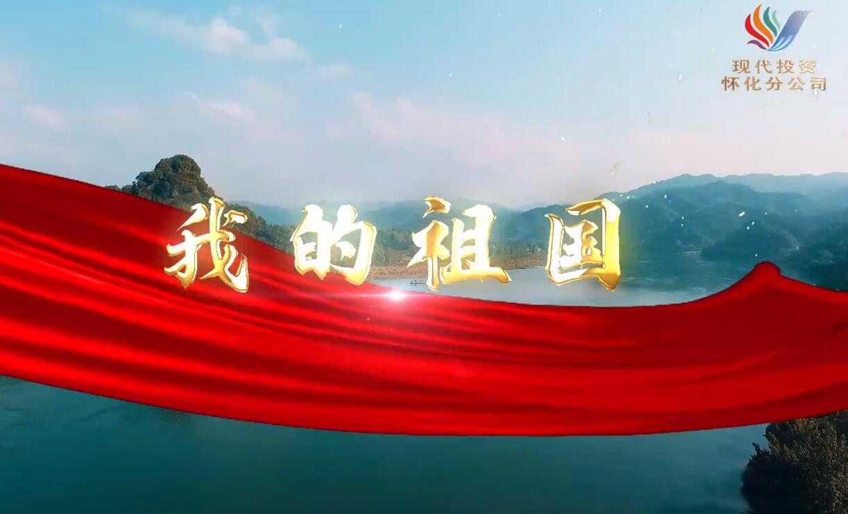 現代投資懷化分公司慶祝建黨100周年