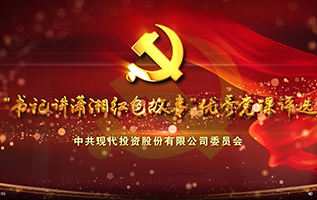 現代投資“書記講潇湘紅色故事”精品黨課展播