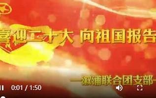 喜迎二十大(dà) 向祖國(guó)報告