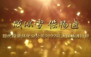 懷化分公司：戰冰雪 保暢通