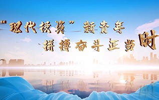 讓青春在(zài)“現代”綻放更絢麗的(de)光彩