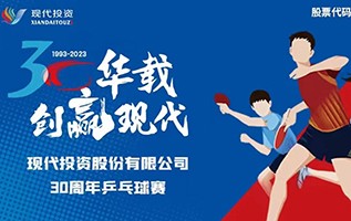 公司舉辦30華載，創赢現代·2023年職工乒乓球比賽
