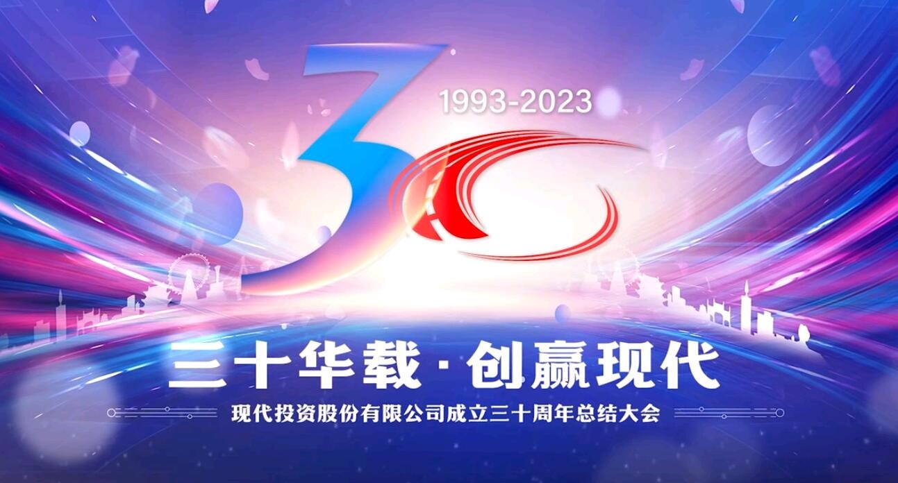 三十華載 創赢現代∣公司成立三十周年主題活動精彩回顧
