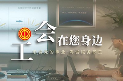 工會在(zài)您身邊