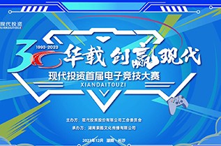 公司舉辦首屆職工電子(zǐ)競技大(dà)賽