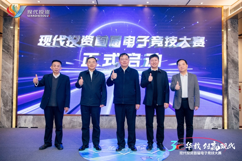 現代投資首屆職工電子(zǐ)競技大(dà)賽啓動儀式領導合照.jpg