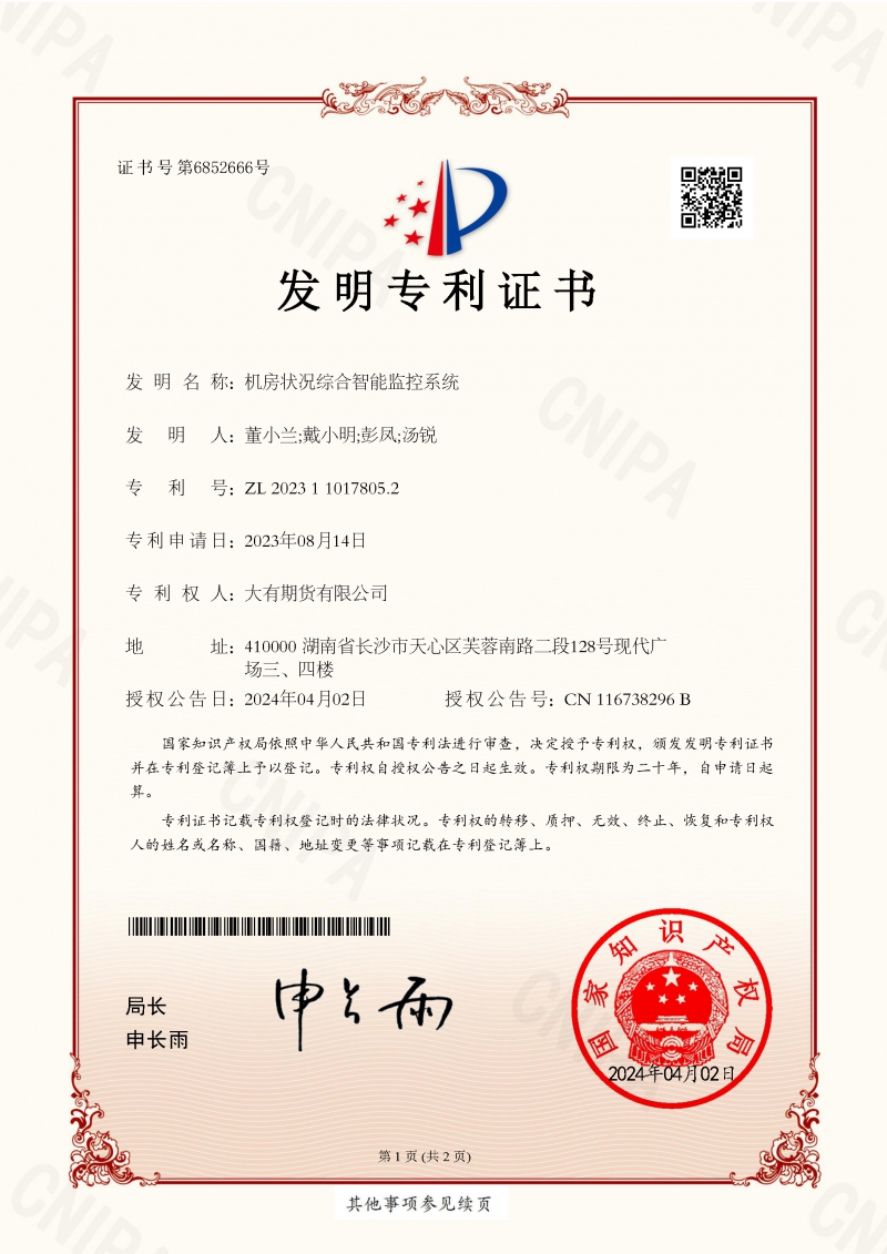24-4-8 機房狀況綜合智能監控系統_發明專利證書_頁面_1.jpg