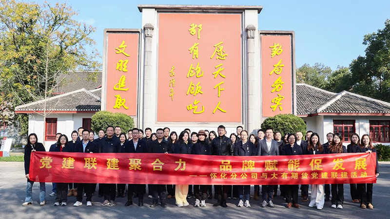 大(dà)有期貨在(zài)懷化安江開展“黨建領航風帆勁 ‘融·光’共築品牌紅”聯建活動.jpg