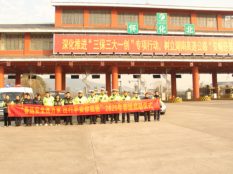 懷化北運管中心聯合高速交警懷化北大(dà)隊舉行2025年春運啓動儀式.jpg