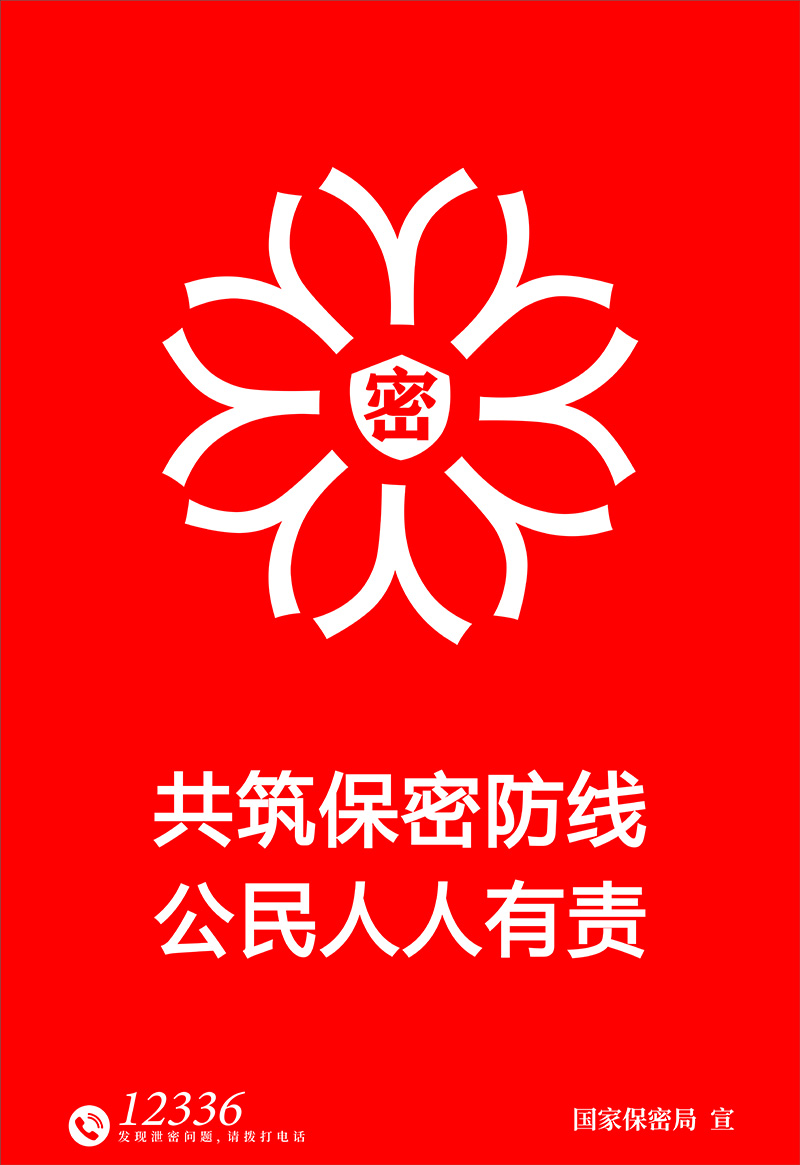 1.海報-鑄牢保密之(zhī)盾.jpg