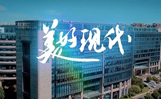 公司司歌《美好現代》發布